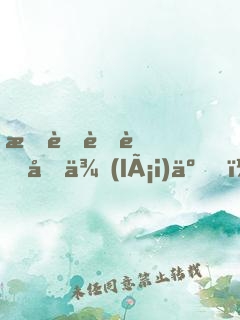 我老臘肉回來(lái)了！